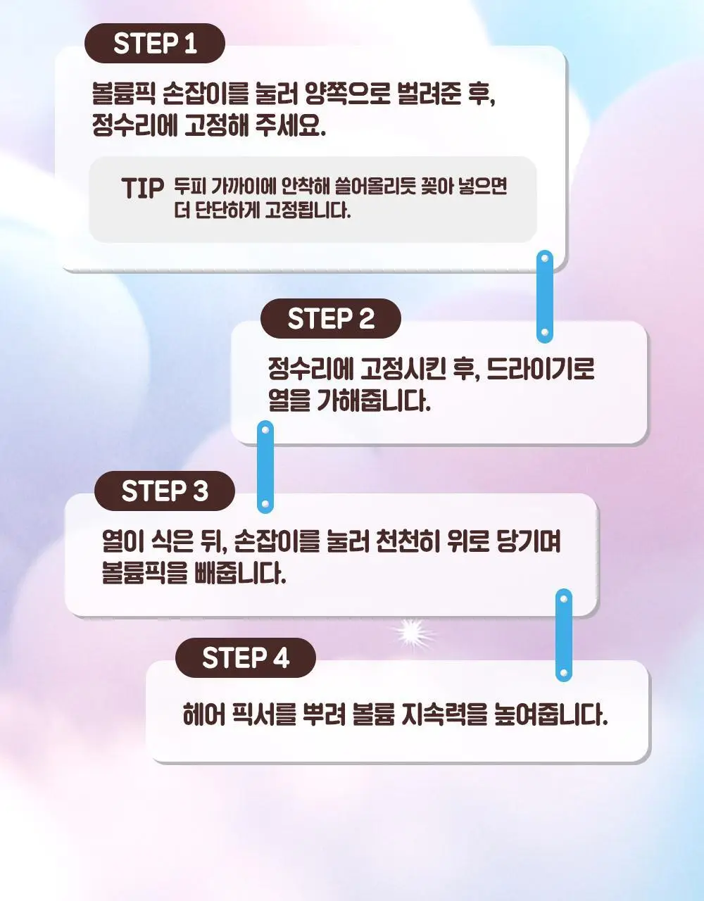 [NEW/뿌리볼륨] 다슈 데일리 볼륨픽 슬림 기획(+픽서 30ml) 상세페이지 11